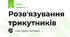 Розв'язування трикутників