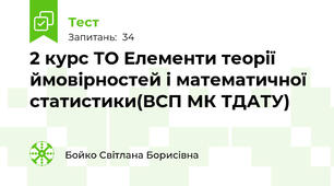 2 курс ТО Елементи теорії ймовірностей і математичної статистики(ВСП МК ТДАТУ)