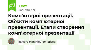 Комп'ютерні презентації. Об'єкти комп'ютерної презентації. Етапи створення комп'ютерної презентації