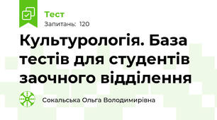 Культурологія. База тестів для студентів заочного відділення