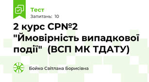 2 курс СР№2 "Ймовірність випадкової події"  (ВСП МК ТДАТУ)