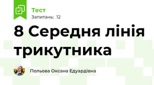 8 Середня лінія трикутника