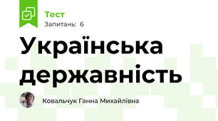Українська державність