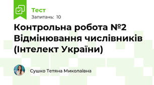 Контрольна робота №2 Відмінювання числівників (Інтелект України)