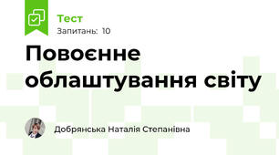 Повоєнне облаштування світу