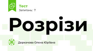Розрізи
