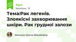 Тема:Рак легенів. Злоякісні захворювання шкіри. Рак грудної залози