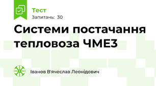 Системи постачання тепловоза ЧМЕ3