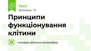  Принципи функціонування клітини