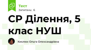 СР Ділення, 5 клас НУШ