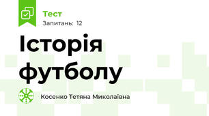 Історія футболу