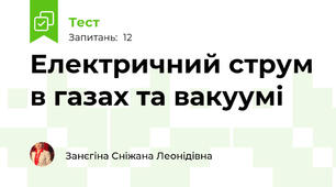Електричний струм в газах та вакуумі 