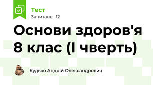 Основи здоров'я 8 клас (І чверть)
