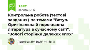 Контрольна робота (тестові завдання)  за темами "Вступ. Оригінальна й перекладна література в сучасному світі".  "Золоті сторінки далеких епох"