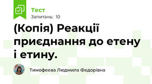 (Копія) Реакції приєднання до етену і етину.
