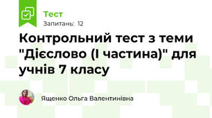 Контрольний тест з теми "Дієслово (І частина)" для учнів 7 класу