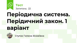  Періодична система. Перідичний закон. 1 варіант