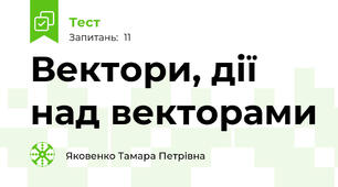Вектори, дії над векторами
