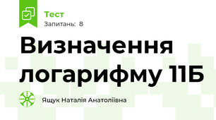  Визначення логарифму 11Б