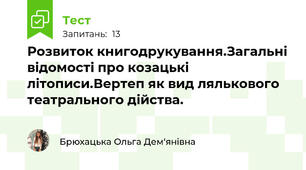 Розвиток книгодрукування.Загальні відомості про козацькі літописи.Вертеп як вид лялькового театрального дійства. 
