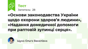 «Основи законодавства України щодо охорони здоров’я людини», «Надання домедичної допомоги при раптовій зупинці серця».