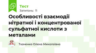 Особливості взаємодії нітратної і концентрованої сульфатної кислоти з металами