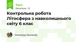 Контрольна робота Літосфера з навколишнього світу 6 клас
