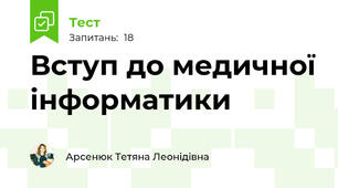 Вступ до медичної інформатики
