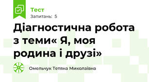 Діагностична робота з теми« Я, моя родина і друзі»