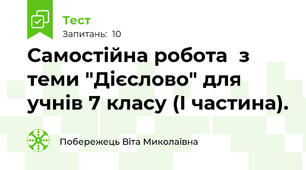 Самостійна робота  з теми "Дієслово" для учнів 7 класу (І частина).