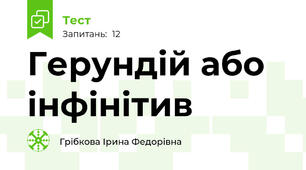 Герундій або інфінітив 