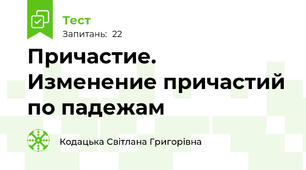 Причастие. Изменение причастий по падежам