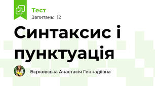 Синтаксис і пунктуація