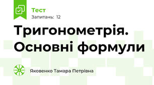 Тригонометрія. Основні формули