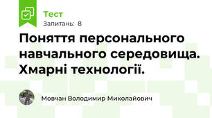 Поняття персонального навчального середовища. Хмарні технології.