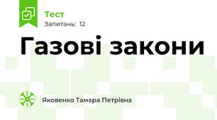 Газові закони