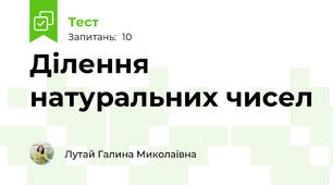 Ділення натуральних чисел