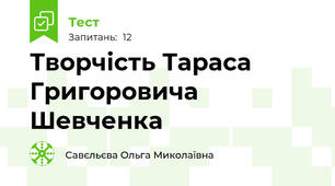 Творчість Тараса Григоровича Шевченка