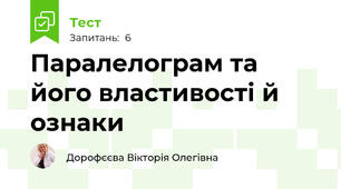 Паралелограм та його властивості й ознаки