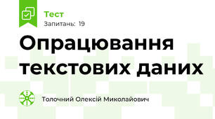 Опрацювання текстових даних  
