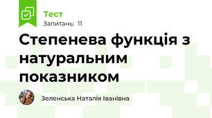 Степенева функція з натуральним показником
