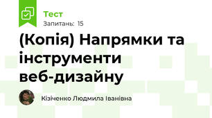 (Копія) Напрямки та інструменти веб-дизайну