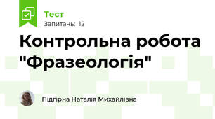 Контрольна робота "Фразеологія"
