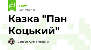 Казка "Пан Коцький"