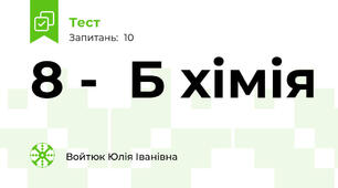 8 -  Б хімія