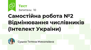 Самостійна робота №2 Відмінювання числівників (Інтелект України)