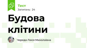  Будова клітини
