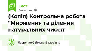 (Копія) Контрольна робота "Множення та ділення натуральних чисел"