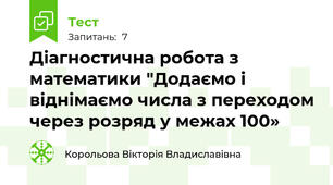 Діагностична робота з математики "Додаємо і віднімаємо числа з переходом через розряд у межах 100»