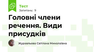 Головні члени речення. Види присудків